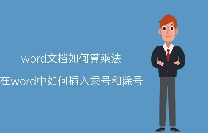 word文档如何算乘法 在word中如何插入乘号和除号？